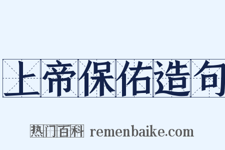 上帝保佑造句是什么意思的图片